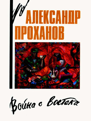 cover image of Vojna s Vostoka. Kniga ob afganskom pohode